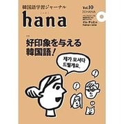 韓国語学習ジャーナルhana〈Vol.10〉特集 好印象を与える韓国語! [単行本]