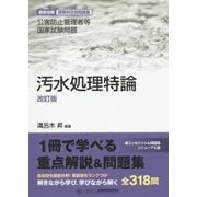 ヨドバシ.com - 汚水処理特論―徹底攻略受験科目別問題集 公害防止管理