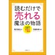 「読むだけで売れる」魔法の物語―ダメ販売員が体験した奇跡の一週間 [単行本]