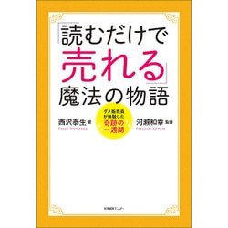 「読むだけで売れる」魔法の物語―ダメ販売員が体験した奇跡の一週間 [単行本]