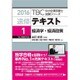 速修テキスト〈1〉経済学・経済政策〈2016年版〉(TBC中小企業診断士試験シリーズ) [単行本]