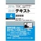 速修テキスト〈4〉運営管理〈2016年版〉(TBC中小企業診断士試験シリーズ) [単行本]