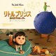 リトルプリンス 星の王子さまと私 [絵本]