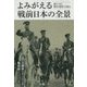 よみがえる戦前日本の全景―遅れてきた強国の制度と仕組み [単行本]