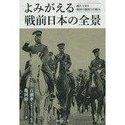 よみがえる戦前日本の全景―遅れてきた強国の制度と仕組み [単行本]
