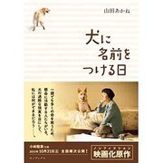 犬に名前をつける日 [単行本]