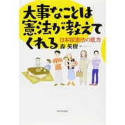 大事なことは憲法が教えてくれる―日本国憲法の底力 [単行本]