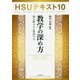 HSUテキスト〈10〉教学の深め方―魂を輝かせる智慧の力 [単行本]