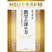 HSUテキスト〈10〉教学の深め方―魂を輝かせる智慧の力 [単行本]