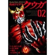 仮面ライダークウガ 2（ヒーローズコミックス） [コミック]