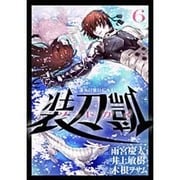 ソードガイ装刀凱 6（ヒーローズコミックス） [コミック]