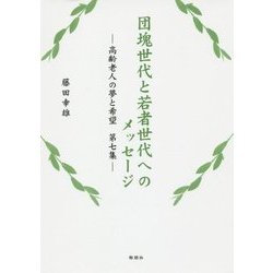 団塊世代と若者世代へのメッセージ―高齢老人の夢と希望〈第7集〉 [単行本]