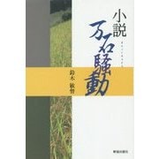 小説 万石騒動 [単行本]