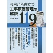 今日から役立つ工事原価管理の解説119 [単行本]