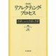 リフレクティング・プロセス―会話における会話と会話 新装版 [単行本]