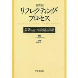 リフレクティング・プロセス―会話における会話と会話 新装版 [単行本]