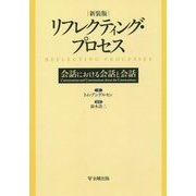 リフレクティング・プロセス―会話における会話と会話 新装版 [単行本]