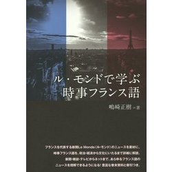 ル・モンドで学ぶ時事フランス語 9784794603807_600.jpg?