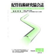配管技術研究協会誌 VOL.55 No.2 [単行本]