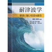 耐津波学―津波に強い社会を創る [単行本]