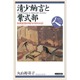 清少納言と紫式部―和漢混淆の時代の宮の女房(日本史リブレット人〈020〉) [全集叢書]