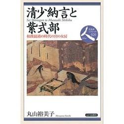 清少納言と紫式部―和漢混淆の時代の宮の女房(日本史リブレット人〈020〉) [全集叢書]