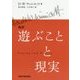 改訳 遊ぶことと現実 [単行本]
