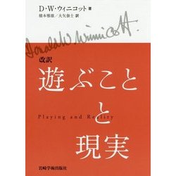 改訳 遊ぶことと現実 [単行本]