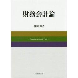 財務会計論 [単行本]
