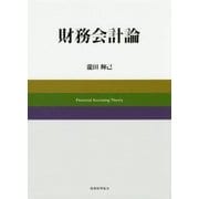 財務会計論 [単行本]