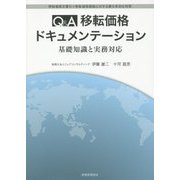 Q&A 移転価格ドキュメンテーション―基礎知識と実務対応 [単行本]