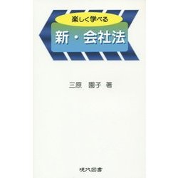 楽しく学べる 新・会社法 [単行本]
