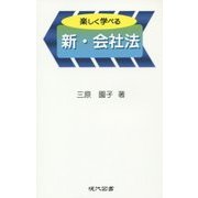 楽しく学べる 新・会社法 [単行本]