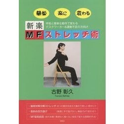 新楽MFストレッチ術 [単行本]