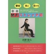 新楽MFストレッチ術 [単行本]