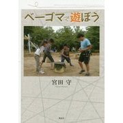 ベーゴマで遊ぼう [単行本]