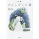 詩集 ひとしずくの涙 [単行本]