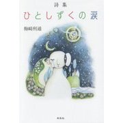 詩集 ひとしずくの涙 [単行本]