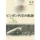 ピンポン外交の軌跡―東京、北京、そして名古屋 [単行本]