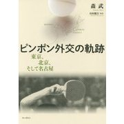ピンポン外交の軌跡―東京、北京、そして名古屋 [単行本]