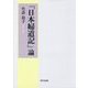 「日本婦道記」論 [単行本]