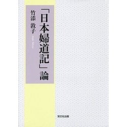 「日本婦道記」論 [単行本]