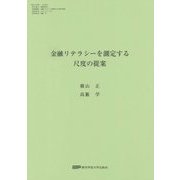 金融リテラシーを測定する尺度の提案 [単行本]