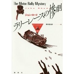 ラリーレースの惨劇(論創海外ミステリ) [単行本]