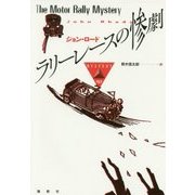 ラリーレースの惨劇(論創海外ミステリ) [単行本]