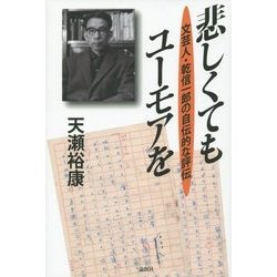 悲しくてもユーモアを―文芸人・乾信一郎の自伝的な評伝 [単行本]