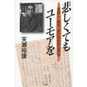 悲しくてもユーモアを―文芸人・乾信一郎の自伝的な評伝 [単行本]