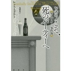 ネロ・ウルフの事件簿 ようこそ、死のパーティーへ(論創海外ミステリ) [単行本]