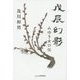 戊辰幻影―みゆき女口伝 [単行本]
