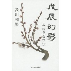 戊辰幻影―みゆき女口伝 [単行本]